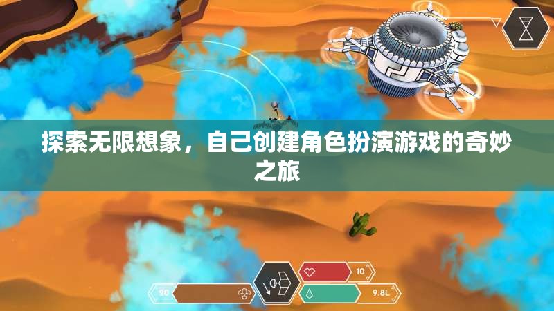 探索無(wú)限想象，角色扮演游戲的創(chuàng)意之旅