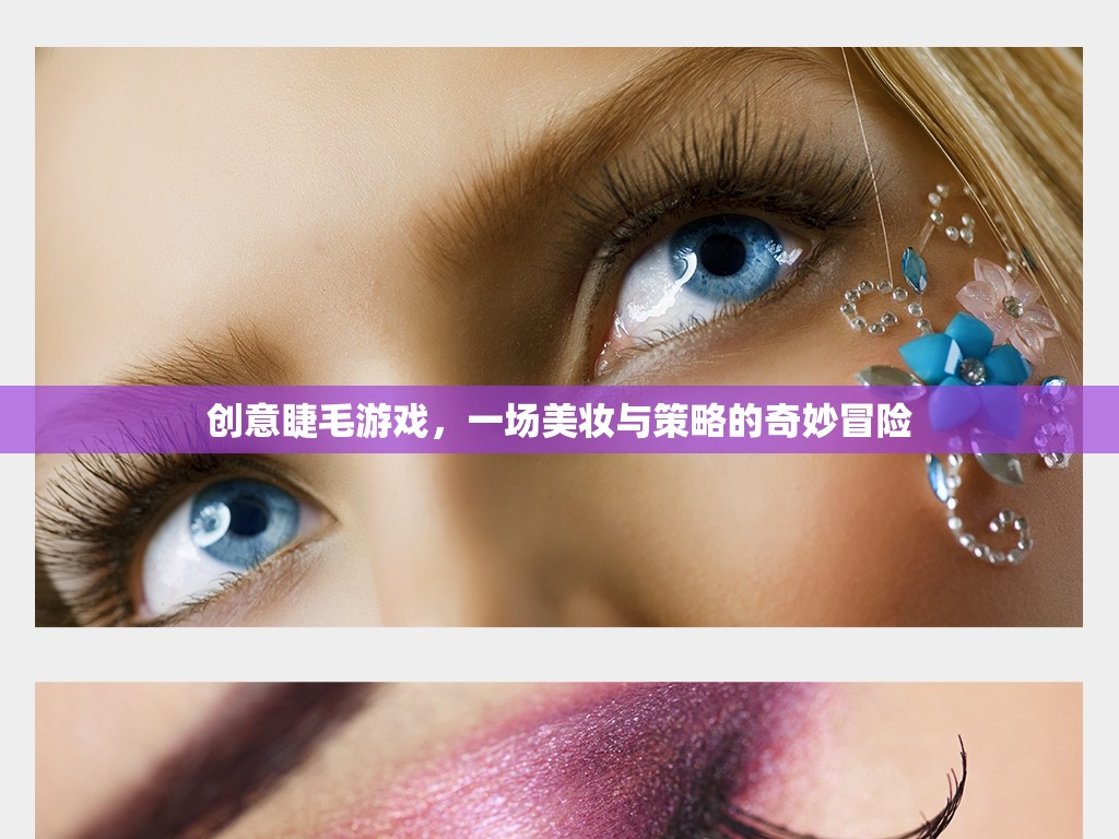 美妝策略新體驗，創(chuàng)意睫毛游戲