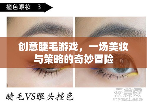 美妝策略新體驗，創(chuàng)意睫毛游戲