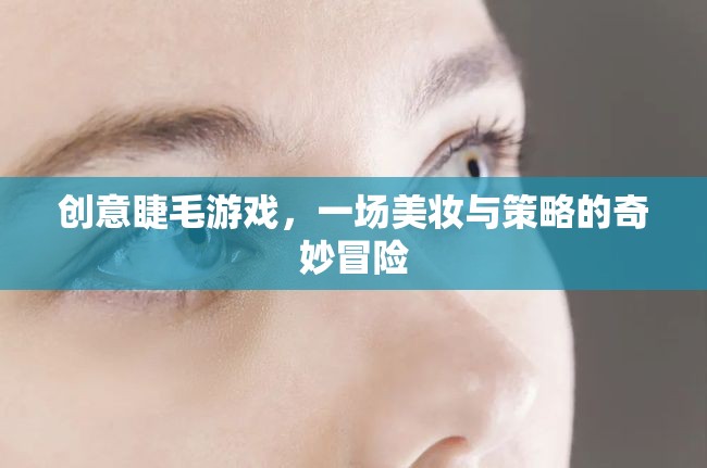 美妝策略新體驗，創(chuàng)意睫毛游戲