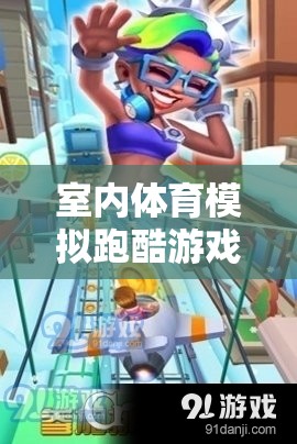 虛擬與現(xiàn)實(shí)的激情碰撞，室內(nèi)體育模擬跑酷游戲