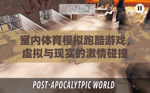 虛擬與現(xiàn)實(shí)的激情碰撞，室內(nèi)體育模擬跑酷游戲