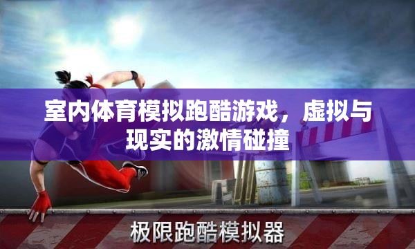 虛擬與現(xiàn)實(shí)的激情碰撞，室內(nèi)體育模擬跑酷游戲