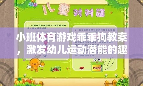 激發(fā)幼兒運動潛能的趣味之旅，小班體育游戲乖乖狗教案