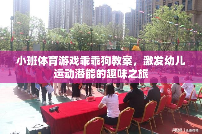 激發(fā)幼兒運動潛能的趣味之旅，小班體育游戲乖乖狗教案