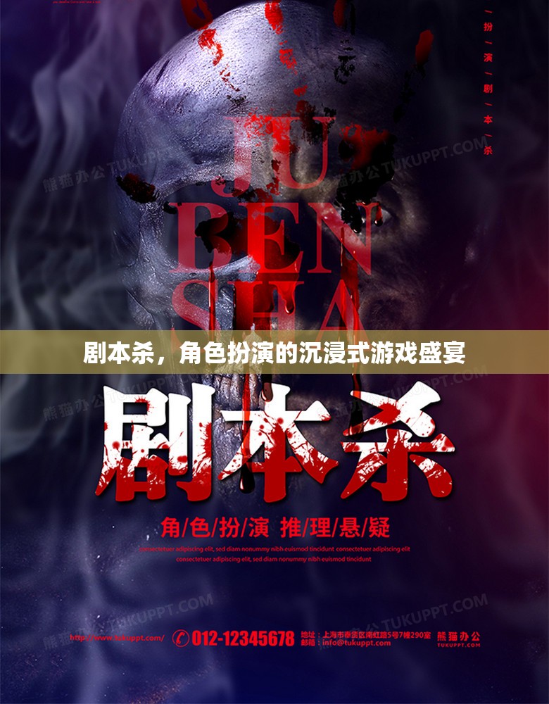 劇本殺，角色扮演的沉浸式游戲盛宴