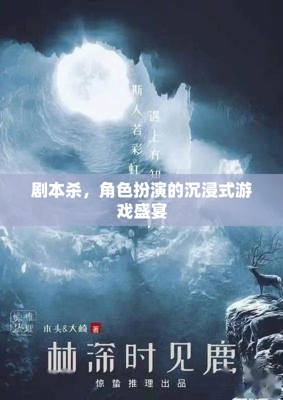 劇本殺，角色扮演的沉浸式游戲盛宴