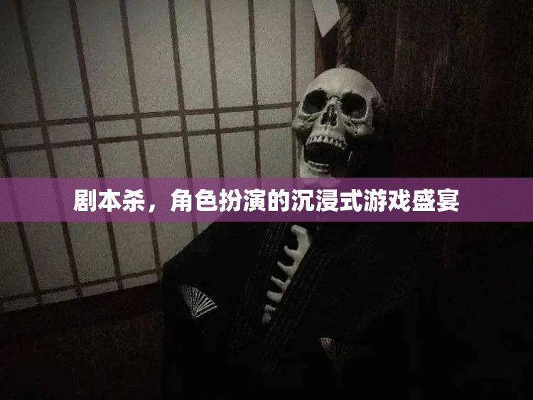 劇本殺，角色扮演的沉浸式游戲盛宴