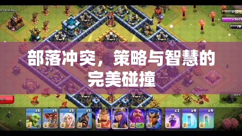部落沖突，策略與智慧的巔峰對決
