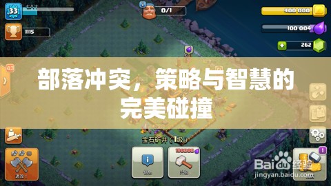 部落沖突，策略與智慧的巔峰對決
