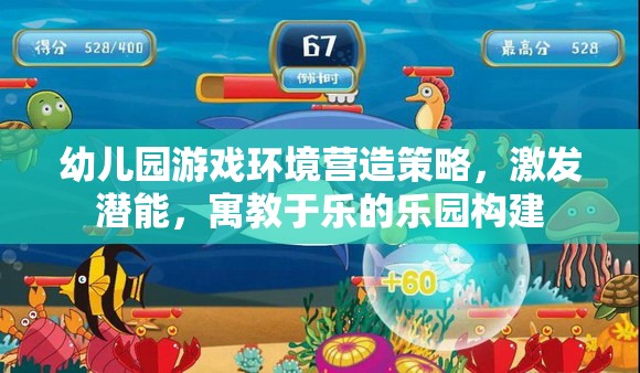 打造寓教于樂的幼兒園游戲環(huán)境，激發(fā)潛能的樂園構建策略
