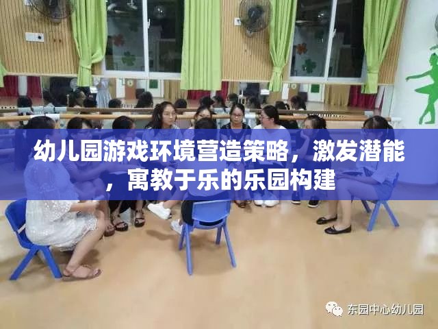 打造寓教于樂的幼兒園游戲環(huán)境，激發(fā)潛能的樂園構建策略