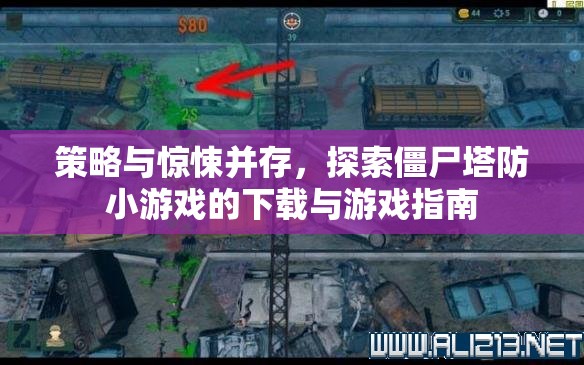 策略與驚悚交織，僵尸塔防小游戲下載與攻略指南