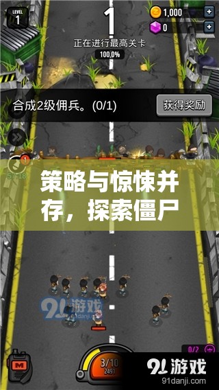 策略與驚悚交織，僵尸塔防小游戲下載與攻略指南