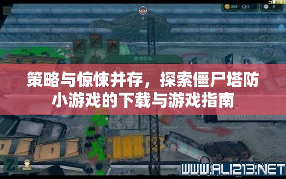 策略與驚悚交織，僵尸塔防小游戲下載與攻略指南