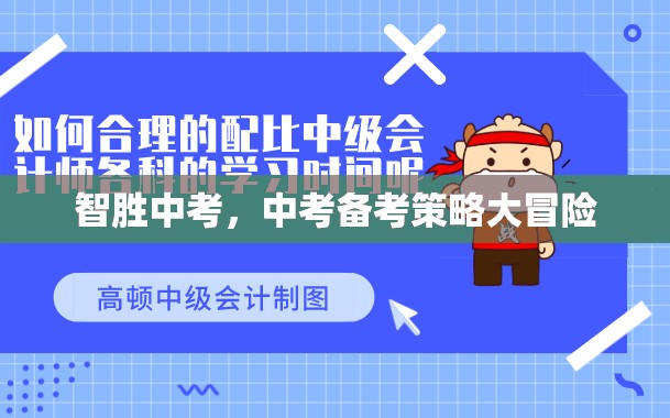 智取中考，中考備考策略的冒險之旅  第3張