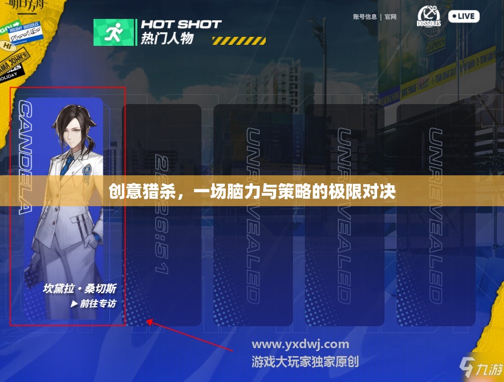 創(chuàng)意獵殺，腦力與策略的極限對決  第1張