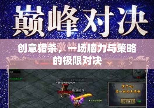 創(chuàng)意獵殺，腦力與策略的極限對決  第3張