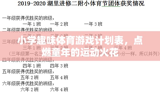 點(diǎn)燃童年的運(yùn)動(dòng)火花，小學(xué)趣味體育游戲計(jì)劃表