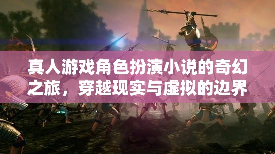 穿越現(xiàn)實與虛擬，真人游戲角色扮演的奇幻之旅  第1張