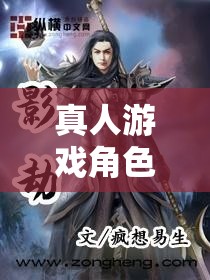 穿越現(xiàn)實與虛擬，真人游戲角色扮演的奇幻之旅  第3張