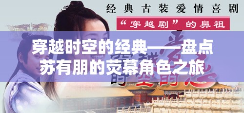 穿越時空的經(jīng)典，蘇有朋熒幕角色之旅