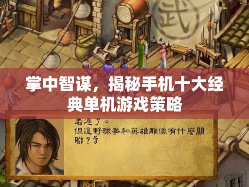 掌中智謀，揭秘手機十大經(jīng)典單機游戲策略