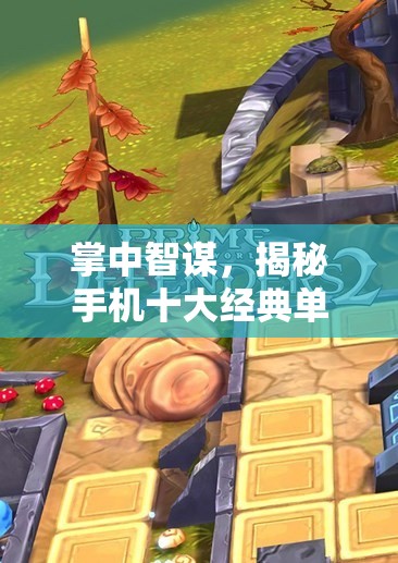 掌中智謀，揭秘手機十大經(jīng)典單機游戲策略