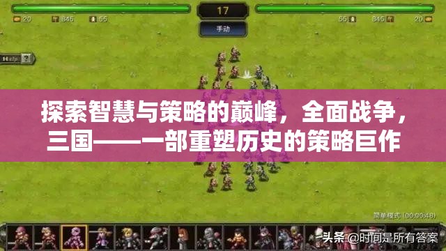 重塑歷史，全面戰(zhàn)爭三國——智慧與策略的巔峰