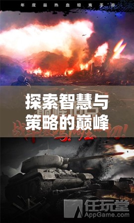 重塑歷史，全面戰(zhàn)爭三國——智慧與策略的巔峰
