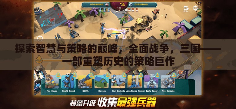 重塑歷史，全面戰(zhàn)爭三國——智慧與策略的巔峰