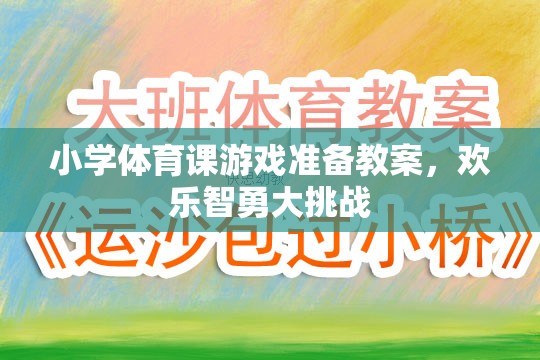 小學(xué)體育課游戲準(zhǔn)備教案，歡樂(lè)智勇大挑戰(zhàn)