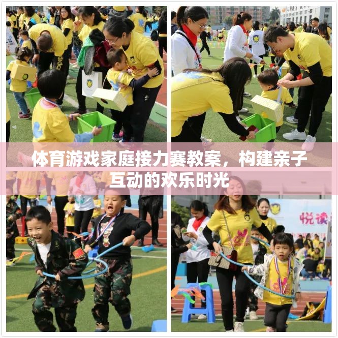 構(gòu)建親子歡樂時光，體育游戲家庭接力賽教案設(shè)計
