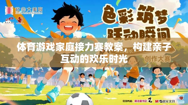 構(gòu)建親子歡樂時光，體育游戲家庭接力賽教案設(shè)計