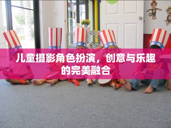 創(chuàng)意與樂趣并驅(qū)，兒童攝影中的角色扮演藝術(shù)