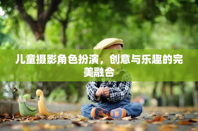 創(chuàng)意與樂趣并驅(qū)，兒童攝影中的角色扮演藝術(shù)