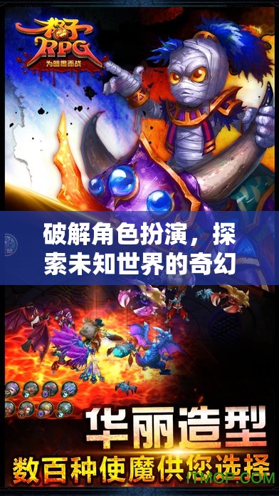 奇幻之旅，解鎖角色扮演，探索未知世界的冒險