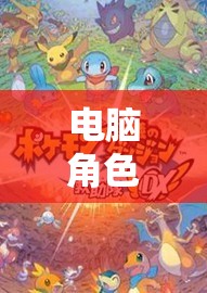 電腦角色扮演游戲大全，探索無限想象的奇幻之旅