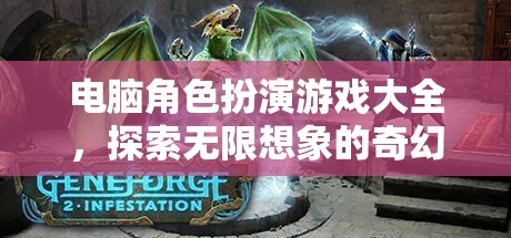 電腦角色扮演游戲大全，探索無限想象的奇幻之旅