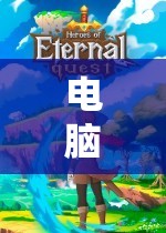 電腦角色扮演游戲大全，探索無限想象的奇幻之旅