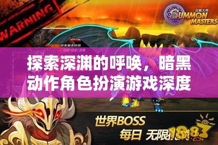 深淵之呼喚，暗黑動(dòng)作角色扮演游戲的深度探索與解析