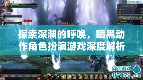 深淵之呼喚，暗黑動(dòng)作角色扮演游戲的深度探索與解析