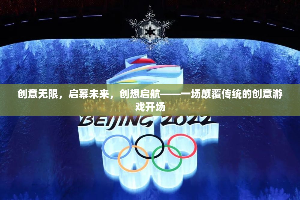 創(chuàng)意啟航，顛覆傳統(tǒng)，開啟未來創(chuàng)意游戲盛宴