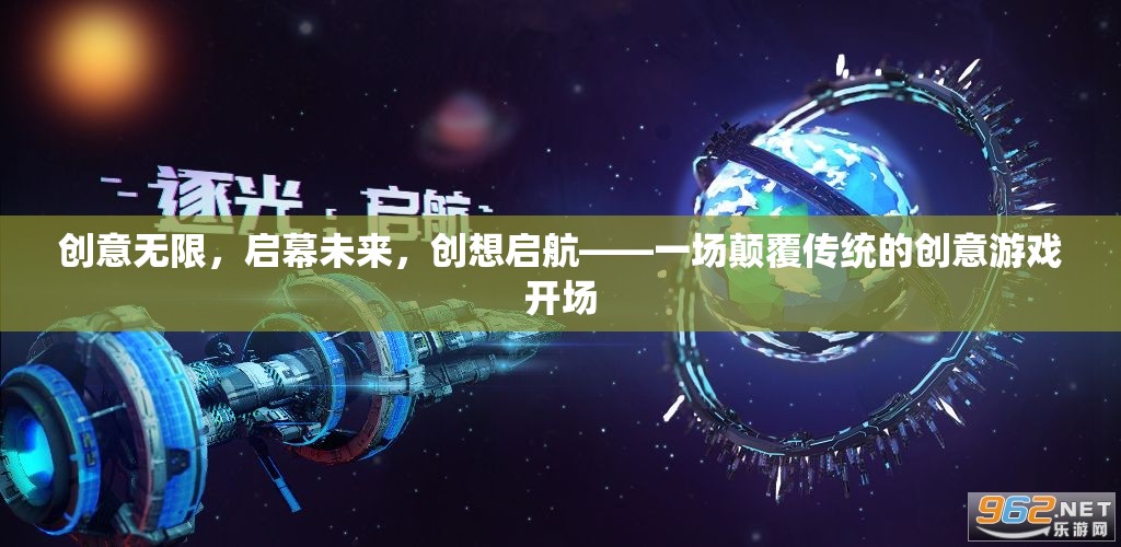 創(chuàng)意啟航，顛覆傳統(tǒng)，開啟未來創(chuàng)意游戲盛宴