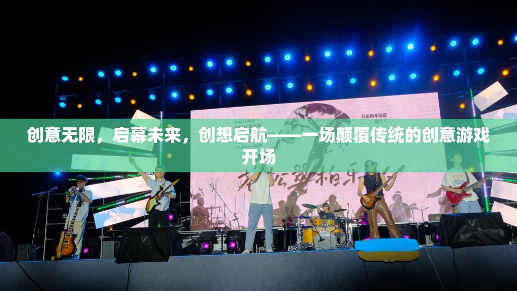 創(chuàng)意啟航，顛覆傳統(tǒng)，開啟未來創(chuàng)意游戲盛宴