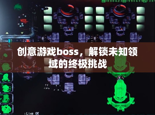 解鎖未知領(lǐng)域的終極挑戰(zhàn)，創(chuàng)意游戲boss的震撼登場