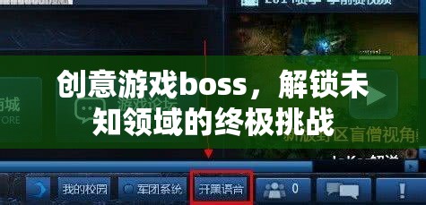 解鎖未知領(lǐng)域的終極挑戰(zhàn)，創(chuàng)意游戲boss的震撼登場