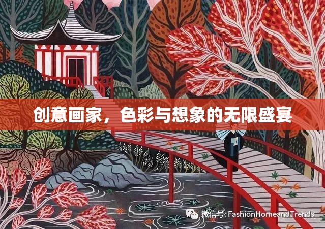 創(chuàng)意畫家，色彩與想象的無限盛宴  第1張