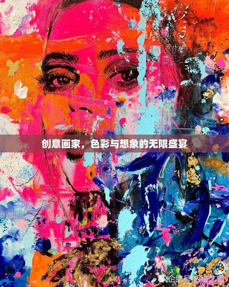創(chuàng)意畫家，色彩與想象的無限盛宴  第2張