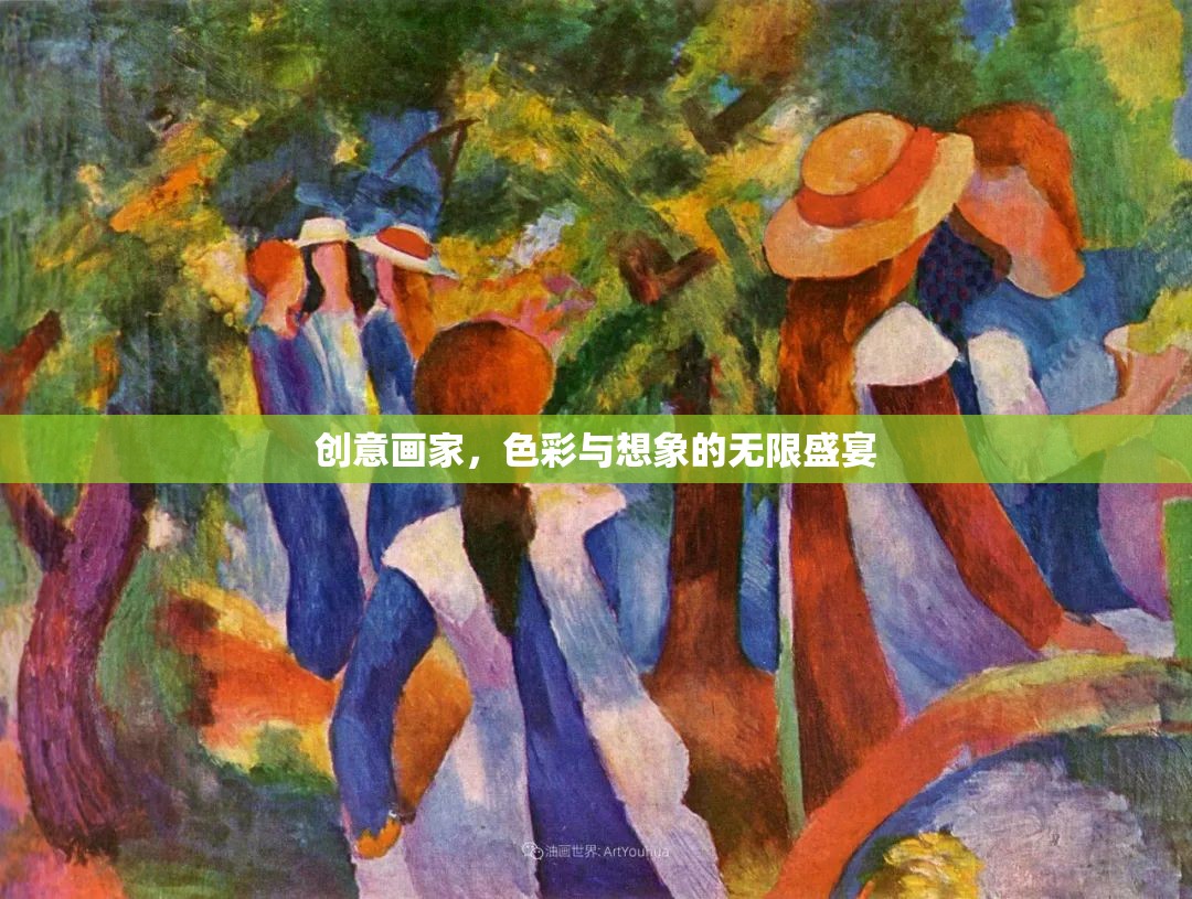 創(chuàng)意畫家，色彩與想象的無限盛宴  第3張